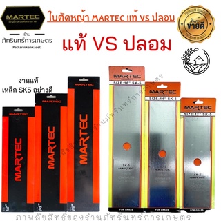 ใบตัดหญ้า MARTEC แท้ ทรงสี่เหลี่ยม มีฟัน หนา1.6มิล เหล็กSK5อย่างดี