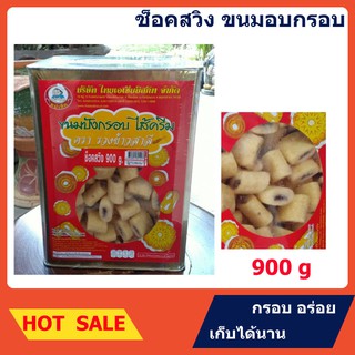 ช็ฮคโกแลต ช็อคสวิง  ขนมอบกรอบ ขนม ขนาด 900 กรัม
