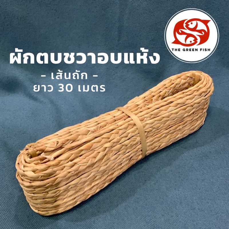 ส่งฟรี‼️ ผักตบชวาแบบเส้นถัก ยาว 30 เมตร เอาไปทำงาน handmade, DIY ราคา ถูกที่สุด ดีลบีเคเค แกลเลอรีภาพที่ 2