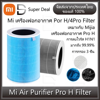 Xiaomi Mi Air Purifier Pro H Filter HEPA ไส้กรองเครื่องฟอกอากาศ Xiaomi รุ่น Pro H/4Pro แท้ กรองฝุ่น PM 2.5 ด้วย RFID