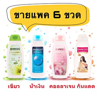 (ขายแพค 6 ขวด) เภสัชโลชั่น 150 มล มีให้เลือกสี