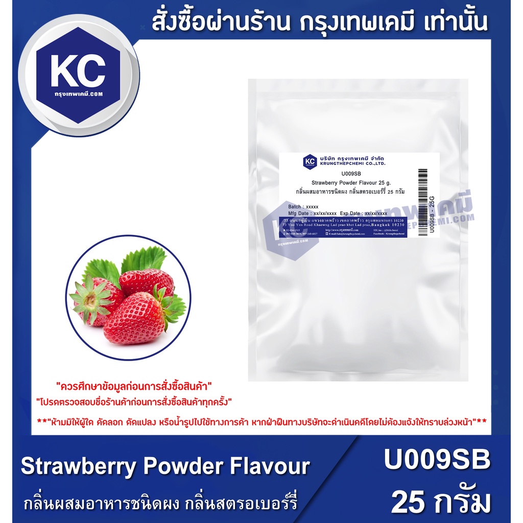 U009SB-25G Strawberry Powder Flavour : กลิ่นผสมอาหารชนิดผง กลิ่นสตรอเบอร์รี่ 25 กรัม