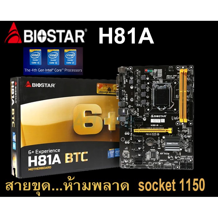 Mainboard INTEL BIOSTAR H81A (Socket 1150) มือสอง พร้อมส่ง แพ็คดีมาก!!! [[[แถมถ่านไบออส]]]