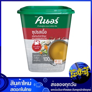 ซุปรสเนื้อ ชนิดก้อนกึ่งสำเร็จรูป 1.5 กก. คนอร์ Knorr Beef Broth Base ผงคนอร์ ผงคนอ คนอร์ก้อน คนอก้อน คนอ ผงซุป ซุปก้อน เ