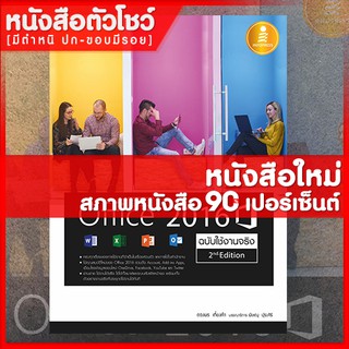 หนังสือ คู่มือ Office 2016 2nd Edition ฉบับใช้งานจริง (9786162009709)