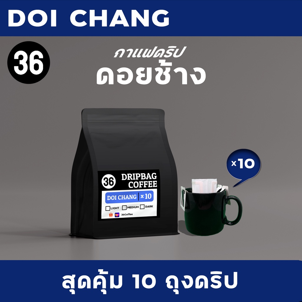 กาแฟดริป กาแฟดอยช้าง 10 ถุงดริป | Doi Chang Coffee | Drip Bag | 36coffee
