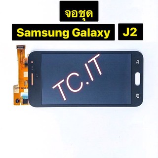 หน้าจอ + ทัสกรีน LCD Samsung Galaxy J2 J200 งาน A ปรับแสงไม่ได้