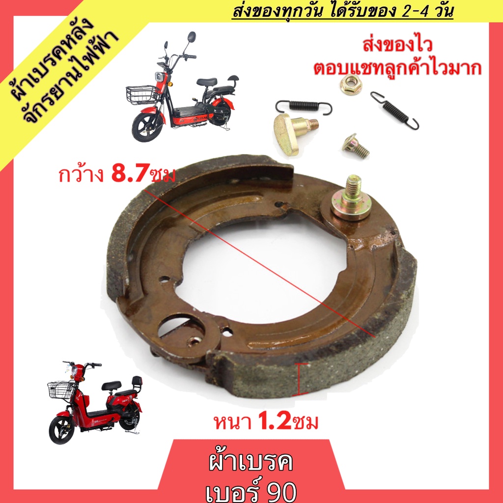 ผ้าเบรคหลังจักรยานไฟฟ้า เบอร์90 ผ้าเบรกหลังจักรยานไฟฟ้า ผ้าเบรคจักรยานไฟฟ้า ผ้าเบรกจักรยานไฟฟ้า ผ้าเบรค