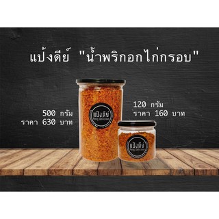 น้ำพริกอกไก่กรอบ 500 กรัม