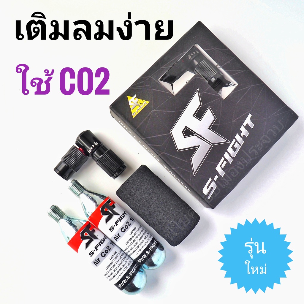 ส่งฟรี s-fight co2จักรยาน ที่สูบลมจักรยาน สูบลมจักรยานแบบ co2 s-fight เติมลมจักรยาน พร้อมหลอด co2 ขน