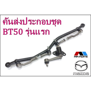 ลูกหมากคันส่งครบชุด Mazda/Ford FIGHTER 4wd,RANGER 4wd #SCE-1620