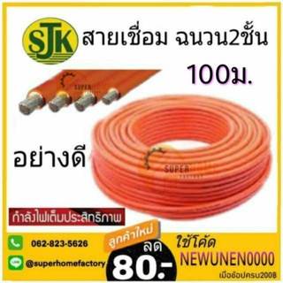 สายเชื่อม SJK 100 เมตร เอส.เจ.เค. 35sqm 0.12/1000 เส้น  สายเชื่อมสีส้ม เกรด A ฉนวน 2 ชั้น สายเชื่อม เชื่อม