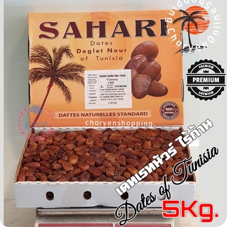 อินทผาลัม{SAHARI Dates]  Deglet Nour ขนาด5kg.