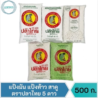 แป้งมัน แป้งท้าว สาคูขาวเม็ดใหญ่ สาคูขาวเม็ดเล็ก สาคูเม็ดเล็กใบเตย ตรา ปลาไทย 5 ดาว บรรจุ 500 กรัม