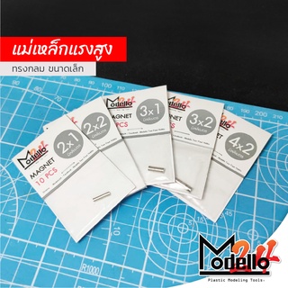 แม่เหล็กแรงดูดสูง ทรงกลม [จำนวน 10 ก้อน/ห่อ] สำหรับงานโมเดล งาน DIY และอื่นๆ