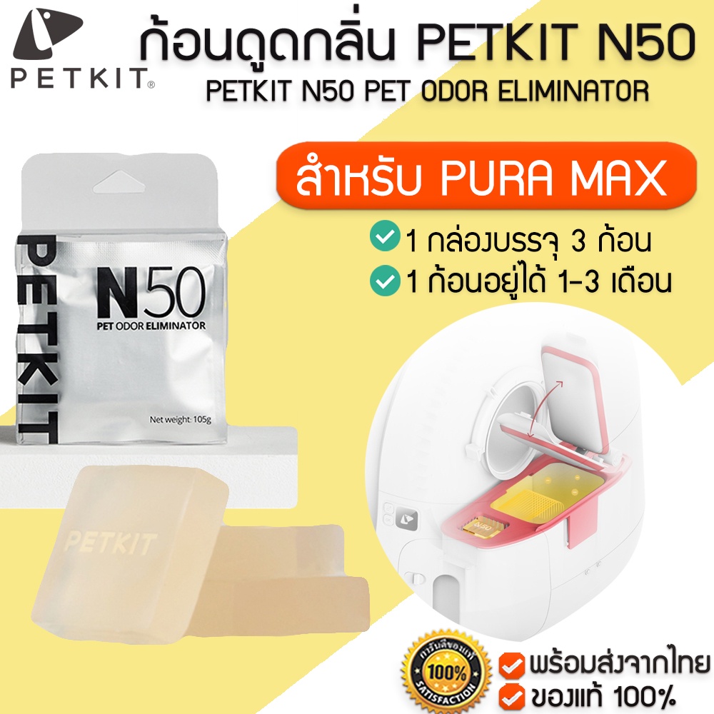 PETKIT N50 PET ODOR ELIMINATOR ก้อนดูดกลิ่น สำหรับ PURA MAX ห้องน้ำแมว