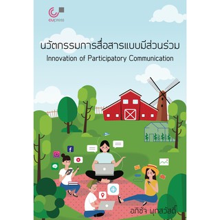 (ศูนย์หนังสือจุฬาฯ) นวัตกรรมการสื่อสารแบบมีส่วนร่วม (9789740340300)