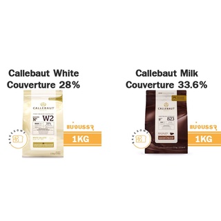 ช็อคโกแลต Callebaut Milk Chocolate Couverture 33.6% 1 กิโลกรัม,Callebaut White Chocolate Couverture 28% 1 กิโลกรัม