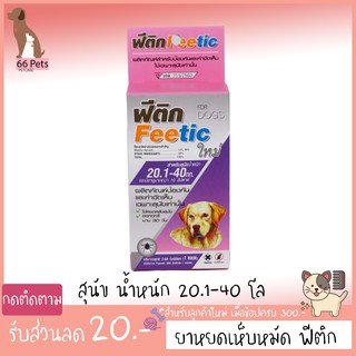 ยาหยดกำจัดเห็บ หมัด 20.1-40 โล ฟีติก