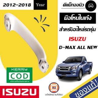 Isuzu  มือโหนในเก๋ง สำหรับอะไหล่รถรุ่น D-MAX  ALL NEW ตั้งแต่ปี2012-2018 แท้ (1ชิ้น)