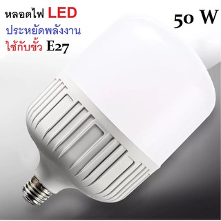 หลอดไฟLED  PAE หลอดLED 50 W แสงสีขาว ขั้ว E27ค่าอุณหภูมิสีขาวสว่าง 6000k-6500k - อายุการใช้งาน: มากว่า30,000 ชั่วโมง