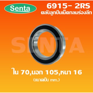 6915-2RS ตลับลูกปืนเม็ดกลมร่องลึก ขนาด ใน70 - นอก105 - หนา16 ฝายาง 2 ข้าง DEEP GROOVE BALL BEARINGS