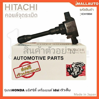 HITACHI คอยล์จุดระเบิด HONDA แจ๊สซิตี้ เครื่องยนต์ idsi ตัวสั้น ( รหัส ICH109M )