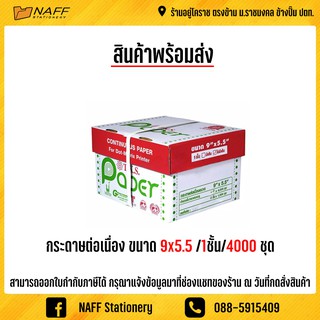 กระดาษต่อเนื่อง 9x5.5  1ชั้น  T.K.S. 4,000ชุด***(สั่งไม่เกิน 4 กล่อง/ออร์เดอร์)***