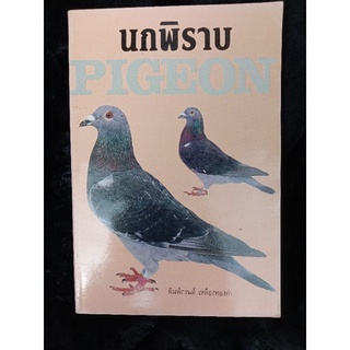 นกพิราบ PIGEON พิมพ์กานต์ (042)