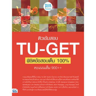 (C111)ติวเข้มสอบ TU-GET พิชิตข้อสอบเต็ม 100% คะแนน 900++ 8859099306331