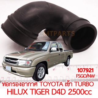 ท่อกรองอากาศ TOYOTA เข้า TURBO HILUX TIGER D4D 2KD 2500cc