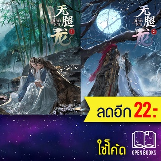 มังกรไร้ขา เล่ม 1-2 (เล่มจบ) | Rose @moment