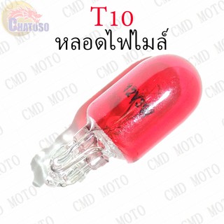 หลอดไฟไมล์ T10 12v3w (RED) ราคาส่ง!!!