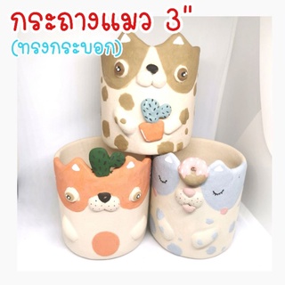 กระถางแมว 3"(ทรงกระบอก),กระถางแคคตัส, กระถางกระบองเพชร, กระถางแฮนด์เมด, Clay pot, Cactus pots