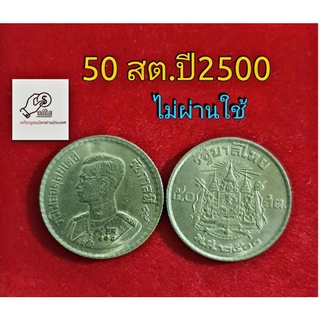 เหรียญ50สต.ปี2500 ไม่ผ่านใช้งาน