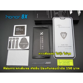 ฟิล์มกระจก Honor 8x ฟิล์มกระจกใสขอบสีดำ