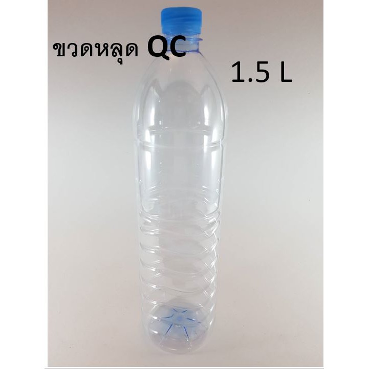 ขวดหลุด QC size 1500 ml กลมเรียบ 30 ขวด (โรงงานผลิตขวดโดยตรง ปลีก/ส่ง)