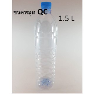 ขวดหลุด QC size 1500 ml กลมเรียบ 30 ขวด (โรงงานผลิตขวดโดยตรง…