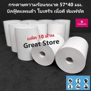 57*40 กระดาษความร้อน แพ็ค 10 ม้วน บิลฟู้ดแพนด้า เนื้อดี พิมพ์ชัด trustmart