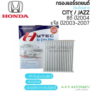 ฟิลเตอร์แอร์ กรองแอร์ City ZX Jazz GD ปี2003-2007 ฮอนด้า ซิตี้ ,แจ๊ส ปี 2003 Honda City Jazz Y.2003 Filter ไส้กรองแอ