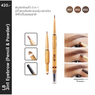 LB 3in1 Eyebrow (Pencil &amp; Powder) 0.4gดินสอเขียนคิ้วแบบ 3in1 made in japan เขียนคิ้วฟุ้งๆของLB