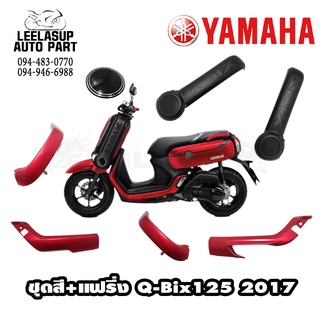 ชุดสี แฟริ่ง Q-BIX125ABS 2017 สีแดง แท้ YAMAHA ต้องการชิ้นไหนทักข้อความเข้ามาได้เลยคะ