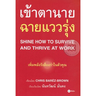 Se-ed (ซีเอ็ด) : หนังสือ เข้าตานาย ฉายแววรุ่ง  Shine How to Survive and Thrive at Work