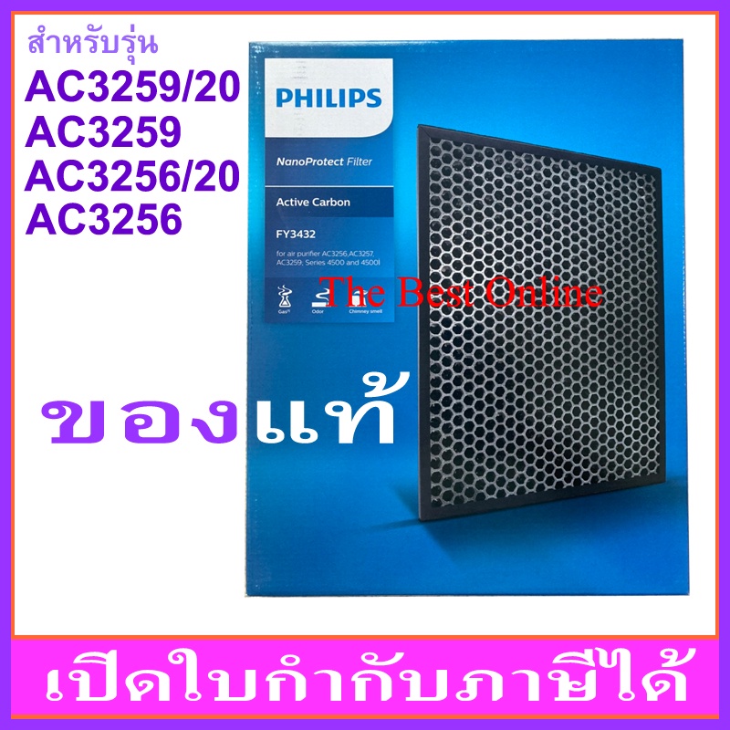 แผ่นคาร์บอนกรองกลิ่น PHILIPS FY3432 (ของแท้) สำหรับเครื่อง PHILIPS รุ่น AC3256/20 และ AC3259/20