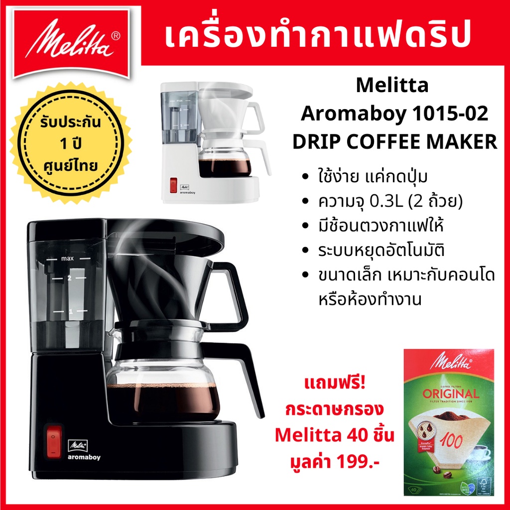 [แถมฟรีกระดาษกรอง] Melitta Aromaboy 1015-02 เครื่องชงกาแฟไฟฟ้า เมลิตต้า เยอรมนี ดริปกาแฟ กาแฟสด เครื่องทำกาแฟอัตโนมัติ