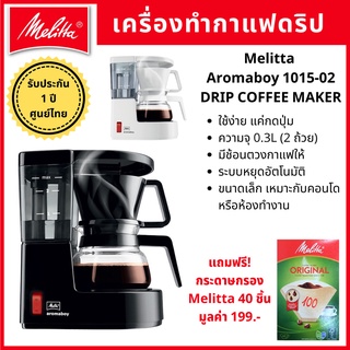 [แถมฟรีกระดาษกรอง] Melitta Aromaboy 1015-02 เครื่องชงกาแฟไฟฟ้า เมลิตต้า เยอรมนี ดริปกาแฟ กาแฟสด เครื่องทำกาแฟอัตโนมัติ