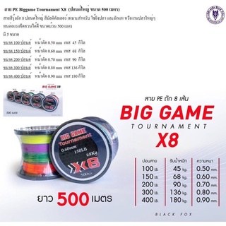 สาย PE Biggame Tournament X8 (ปอนด์ใหญ่ ขนาด 500 เมตร)