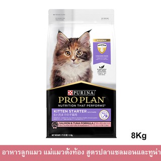 อาหารลูกแมว Proplan สูตรปลาแซลมอน และทูน่า สำหรับลูกแมวหย่านม-6 เดือน แมวตั้งท้องและแมวให้นม 8กก.(1ถุง) Proplan Kitten