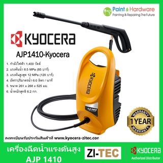 Kyocera Ryobi เครื่องฉีดน้ำแรงดันสูง เครื่องฉีดน้ำ AJP-1410 Kyocera ปืนฉีดน้ำ ปรับระดับ ได้ เคียวเซร่า เรียวบิ