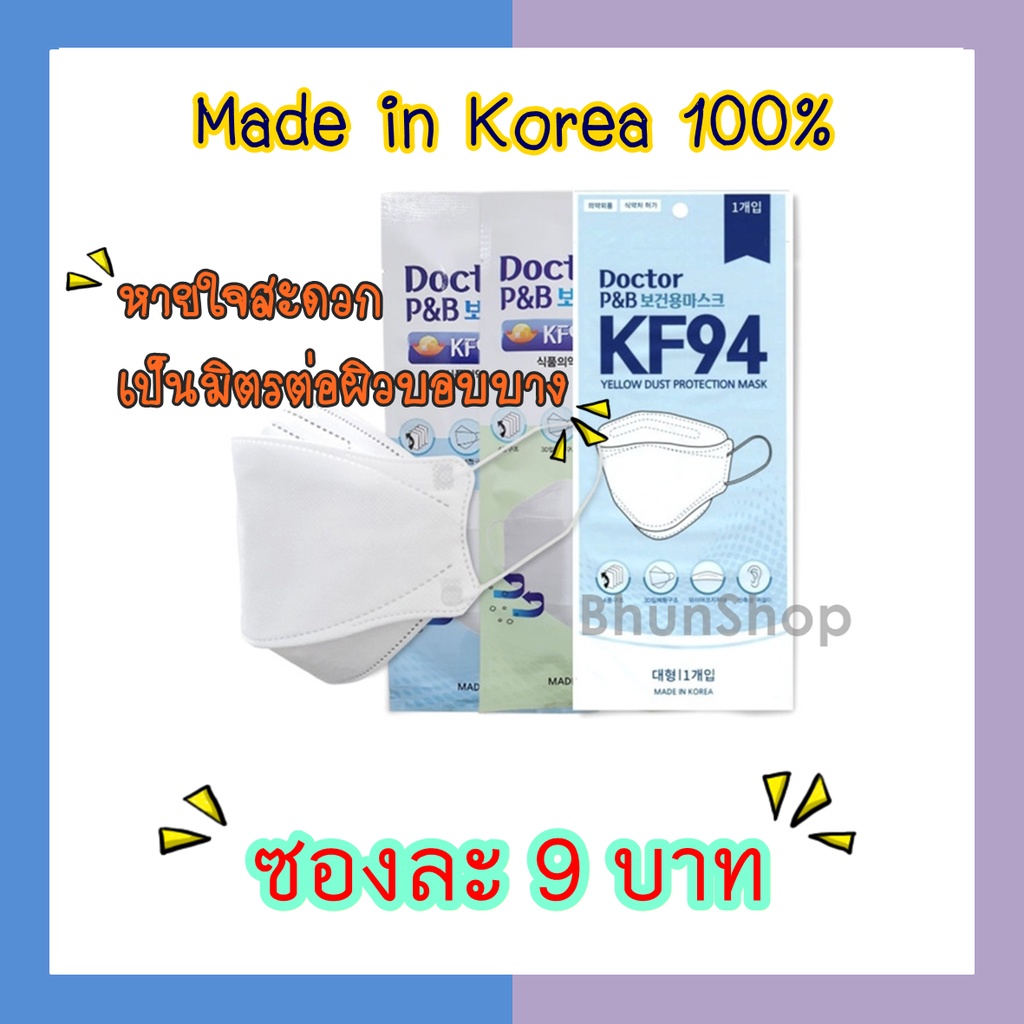 พร้อมส่ง หน้ากากอนามัยผู้ใหญ่ KF94 ของแท้จากเกาหลี 100% 🇰🇷 😷 (Made in Korea)